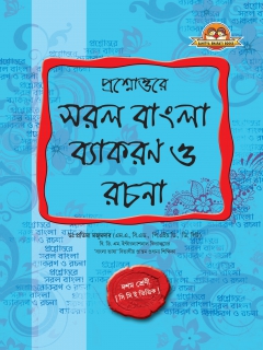 P.U. Saral Bangla Byakaran O Rachana X